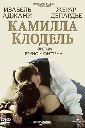 Постер к фильму Камилла Клодель 1988