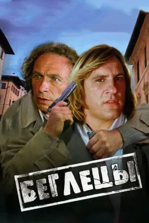 Постер к фильму Беглецы 1986