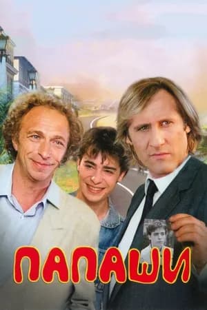 Постер к фильму Папаши 1983