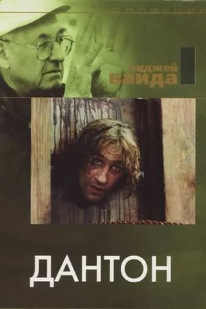 Постер к фильму Дантон 1982
