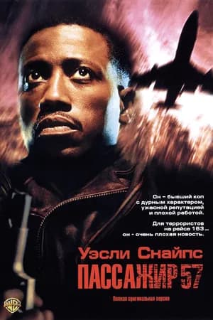 Постер к фильму Пассажир 57 1992
