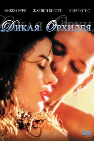 Постер к фильму Дикая орхидея 1989