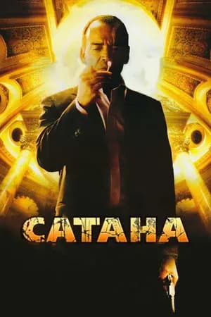 Постер к фильму Сатана 2007