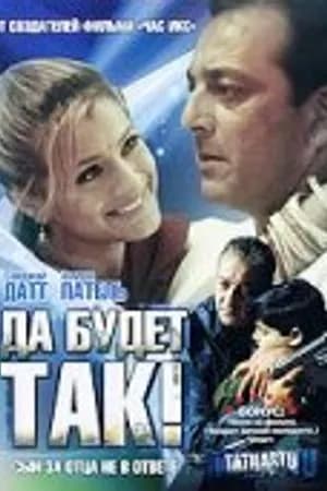 Постер к фильму Да будет так! 2006