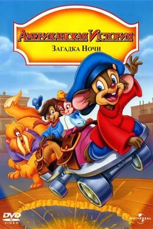Постер к фильму Американская история 4: Загадка ночи 1999