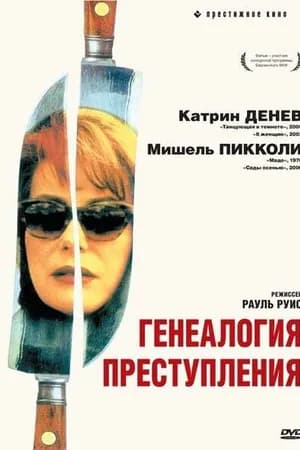 Постер к фильму Генеалогия преступления 1997