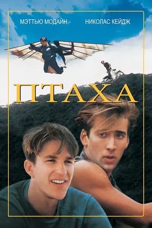 Постер к фильму Птаха 1984
