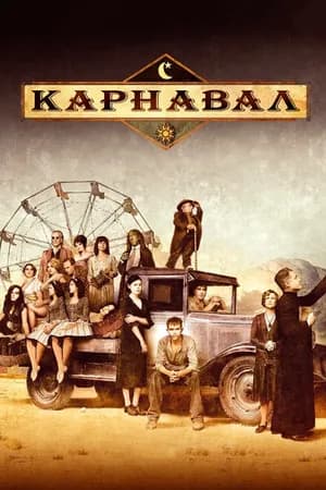 Постер к фильму Карнавал 2003