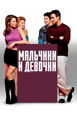 Постер к фильму Мальчики и девочки 2000