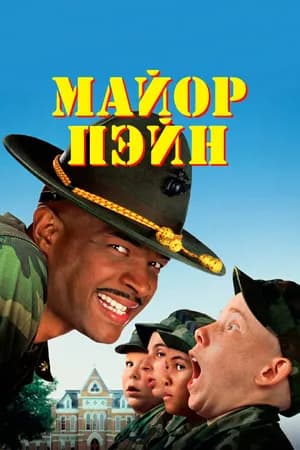 Постер к фильму Майор Пэйн 1995