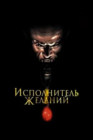 Постер к фильму Исполнитель желаний 1997