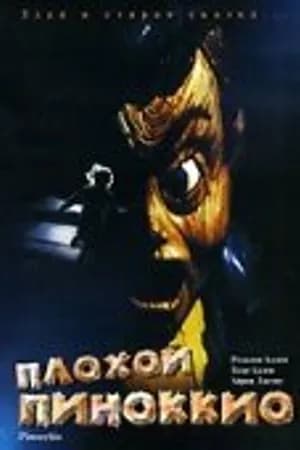 Постер к фильму Плохой Пиноккио 1996
