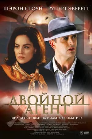 Постер к фильму Двойной агент 2004