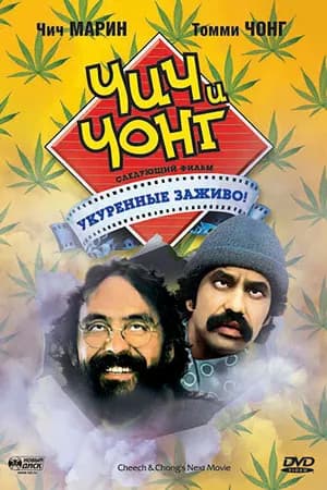 Постер к фильму Чич и Чонг: Следующий фильм. Укуренные заживо! 1980