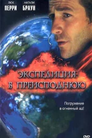 Постер к фильму Экспедиция в преисподнюю 2005