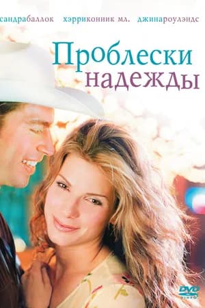 Постер к фильму Проблески надежды 1998