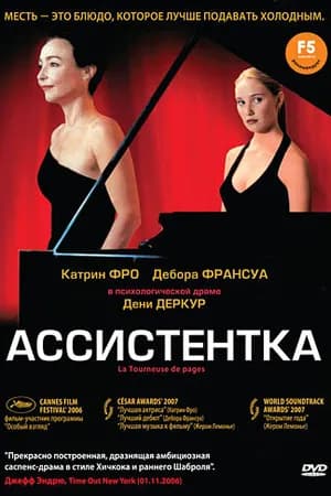 Постер к фильму Ассистентка 2006