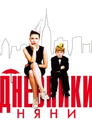 Постер к фильму Дневники няни 2007