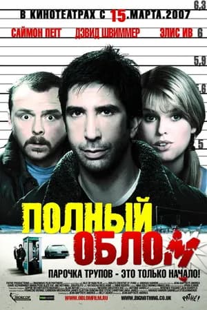 Постер к фильму Полный облом 2006