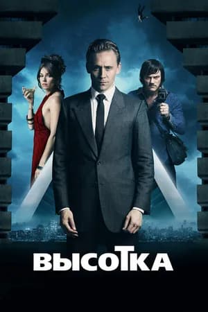 Постер к фильму Высотка 2015