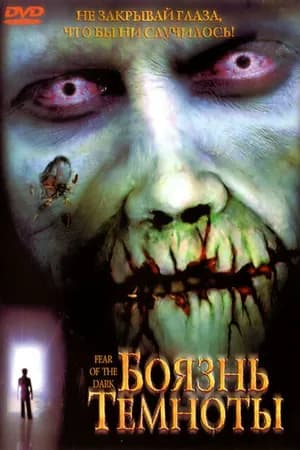 Постер к фильму Боязнь темноты 2003