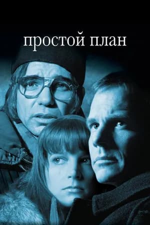 Постер к фильму Простой план 1998