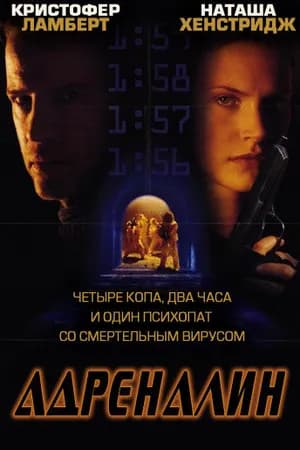 Постер к фильму Адреналин 1996