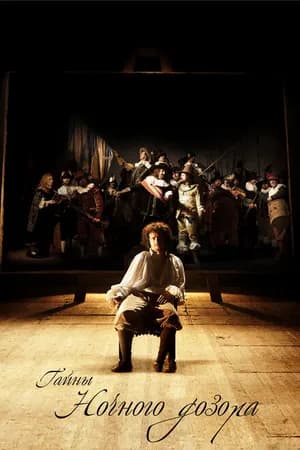 Постер к фильму Тайны «Ночного дозора» 2007