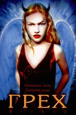 Постер к фильму Грех 1998