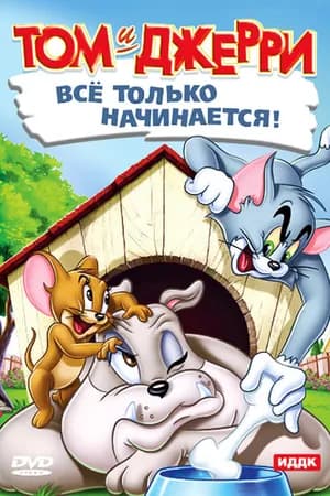 Постер к фильму Кот играет в боулинг 1942