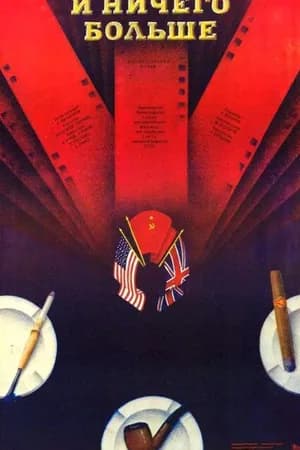 Постер к фильму И ничего больше 1988
