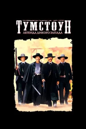 Постер к фильму Тумстоун: Легенда дикого запада 1993