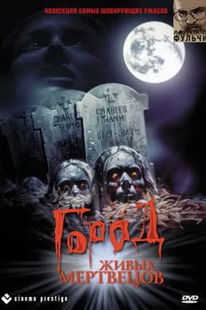 Постер к фильму Город живых мертвецов 1980