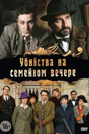 Постер к сериалу Убийства на семейном вечере 2006