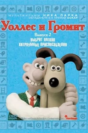 Постер к фильму Уоллес и Громит: Хитроумные приспособления 2002
