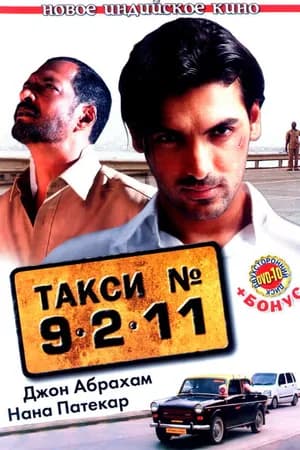 Постер к фильму Такси №9211 2006