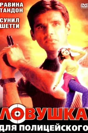 Постер к фильму Ловушка для полицейского 2001