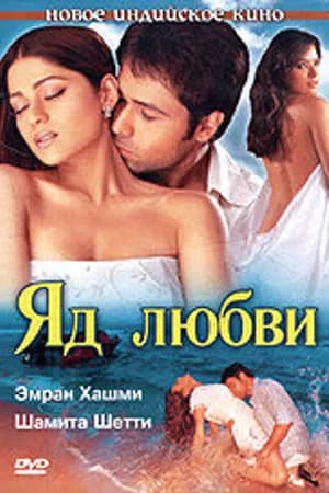 Постер к фильму Яд любви 2005