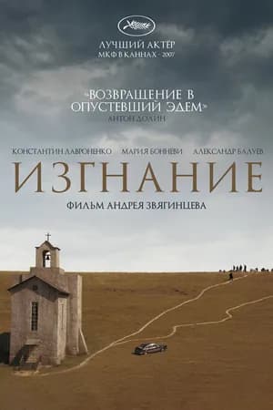 Постер к фильму Изгнание 2007