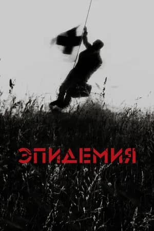 Постер к фильму Эпидемия 1987