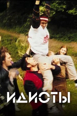 Постер к фильму Идиоты 1998