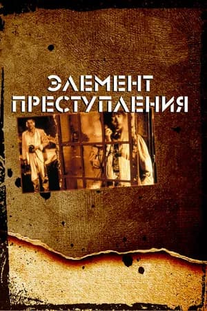 Постер к фильму Элемент преступления 1984