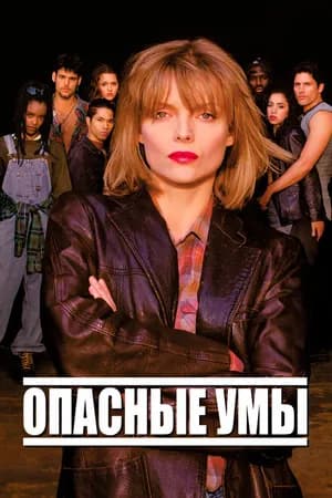 Постер к фильму Опасные умы 1995