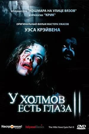 Постер к фильму У холмов есть глаза 2 1984