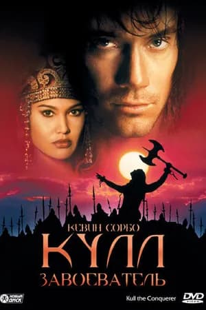 Постер к фильму Кулл-завоеватель 1997