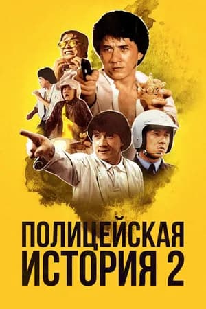 Постер к фильму Полицейская история 2 1988