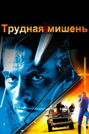 Постер к фильму Трудная мишень 1993