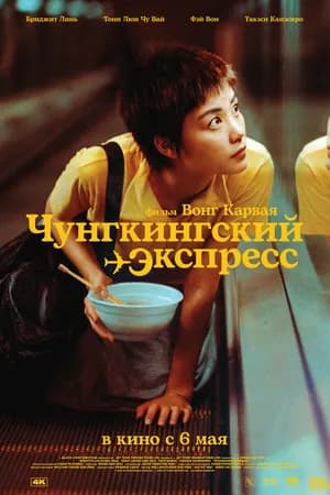 Постер к фильму Чунгкингский экспресс 1994