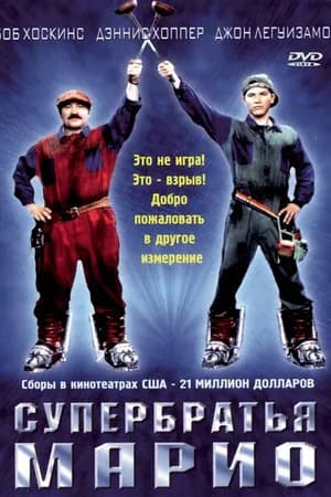 Постер к фильму Супербратья Марио 1993