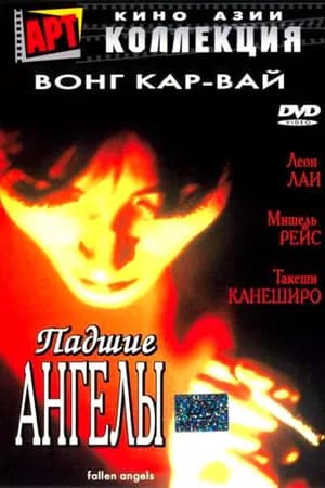 Постер к фильму Падшие ангелы 1995